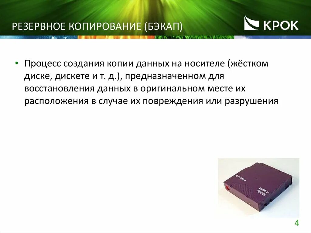 Резевноерезевное копирование. Цели резервного копирования. Резервное копирование бэкап. Носители для резервного копирования. Скопировать данные жесткого