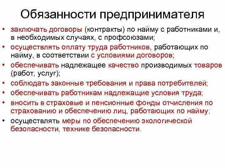 Ответственность предпринимателей рф. Обязанности предпринимателя. Обязанности индивидуального предпринимателя. Основные обязанности предпринимателя. Назовите основные обязанности предпринимателя..