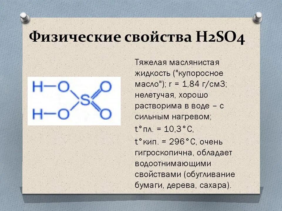 Кислоты состоят из молекул. Формула серной кислоты h2so4. физические свойства серной кислоты h2so4. серная кислота строение. строение молекулы серной кислоты.