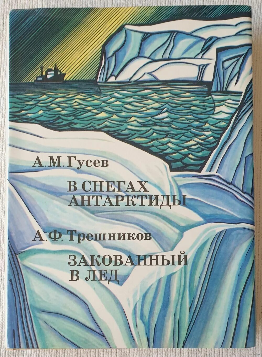 Гусев в снегах Антарктиды. Книги про Трешникова. Гусев в снегах Антарктиды читать.