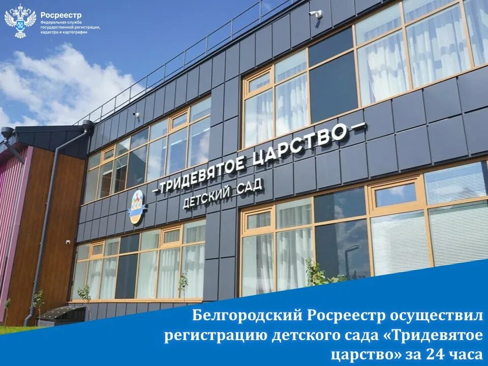 Сайт росреестра белгородской области. Детский сад Тридевятое царство Белгород. Детский сад Тридевятое царство Белгород Макаренко. Масич Росреестр Белгород. Росреестр по Белгородской области фото.