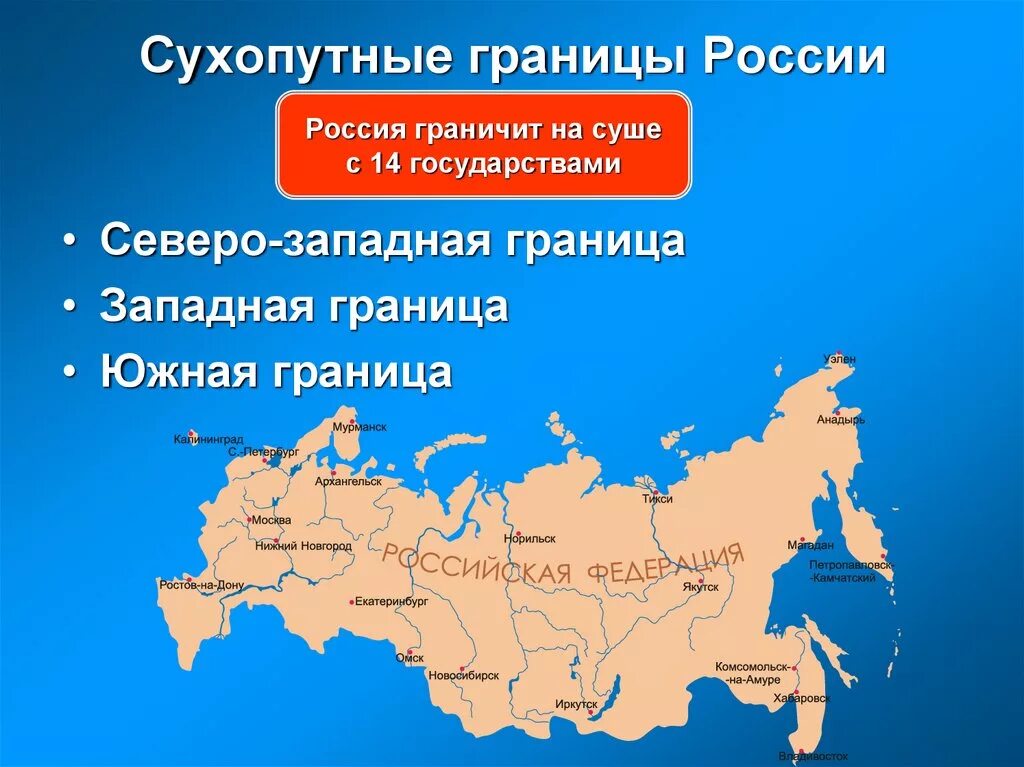 Какова протяженность границ россии. Границы России. Северо-западные границы с Россией. Сухопутные границы России. Госудраственная границу России.