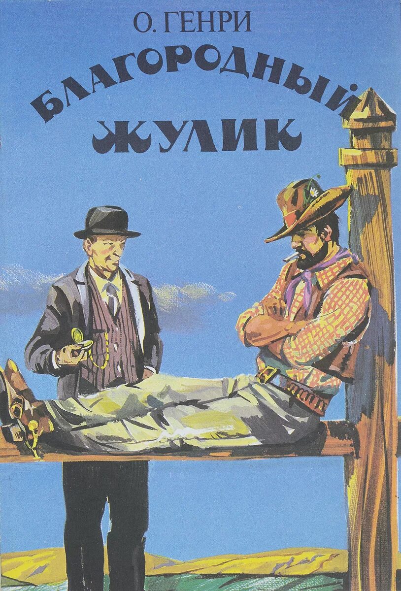 Жулик книга