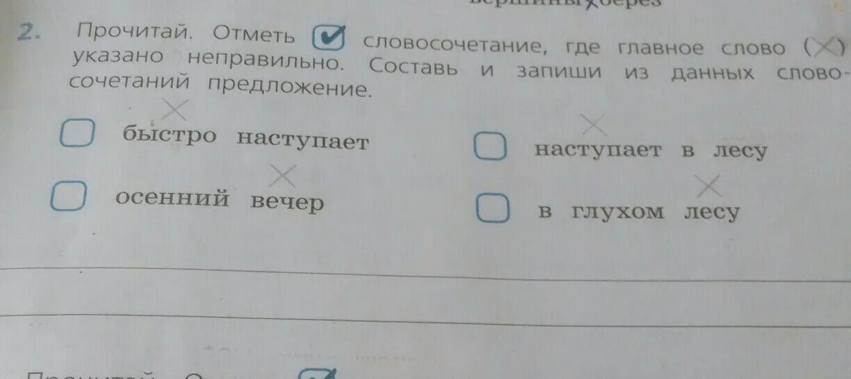 Прочитай сочетания слов запиши их. Отметь словосочетание. прочитай. отметь словосочетания.. прочитай отметь галочкой словосочетания. прочитай и отметь.
