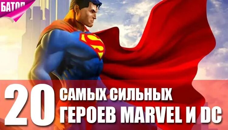 Читать сильный герой. Самый сильный Супергерой. Самые сильный герой Marvel. Топ сильнейших героев Марвел. Персонажи Марвел по силе.