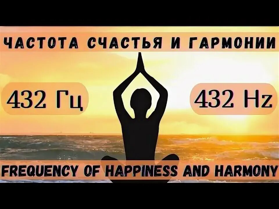 Гц 432 счастье. Состояние блаженства. Гц 432 счастье. Частота счастья 432. Частота 432 гц что это.