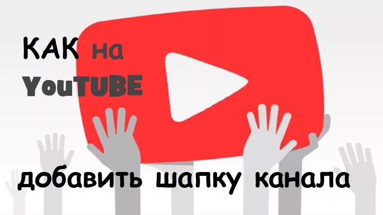 Ссылка для то канала. Ссылка в шапке. как добавить ссылку шапку. шапка на ютуб с ссылками. как добавить ссылки на ютуб канал.