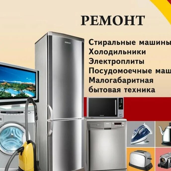 Ремонт бытовой техники петрозаводск. Ремонт бытовой техники реклама. Бытовая техника реклама. Ремонт бытовой техники фон. Бытовая техника картинки.