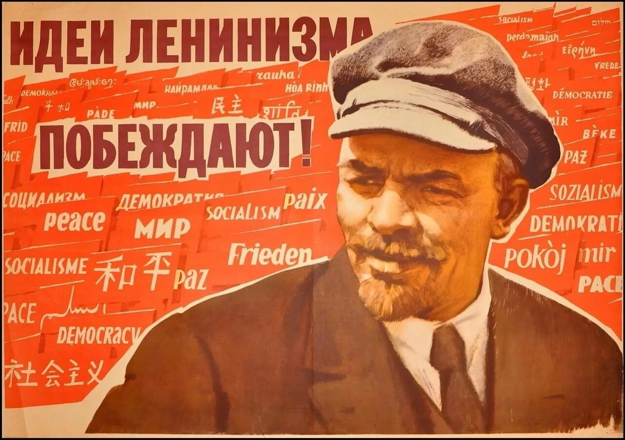 Советские плакаты с Лениным. Лозунги марксизма ленинизма. Ленин плакат. Марксизм-ленинизм плакаты.