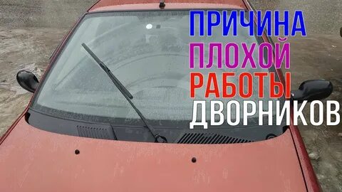 Плохо прижимает дворник к стеклу