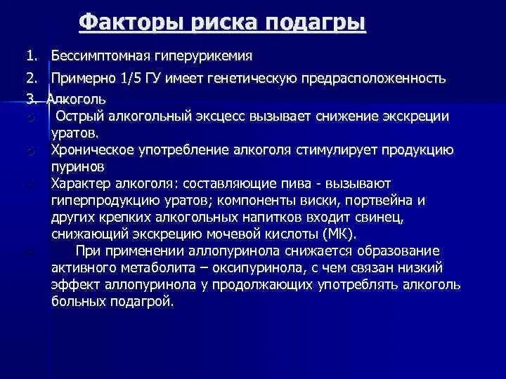 Лечение подагры клинические рекомендации. Факторы риска подагры. Подагра факторы развития. Факторы риска при подагре. К факторам риска развития подагры относятся.