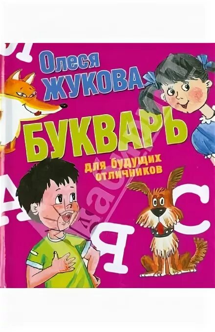 Букварь для будущих отличников олеси жуковой. Букварь для будущих отличников. букварь для дошкольников мамаева.