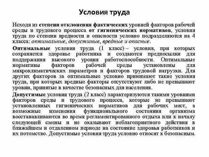 Уровни факторов среды и трудового процесса