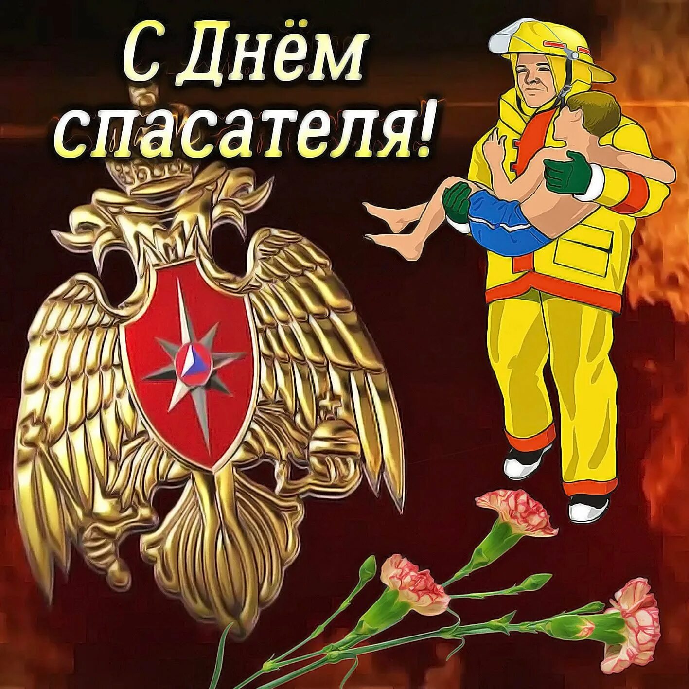 День мчс дата. День спасателя. с днём спасателя картинки. с днем спасателя поздравления. открыткасднёмспасателя.