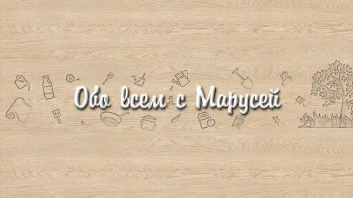 Рецепты обо всем с марусей. Рецепты обо всем с марусей