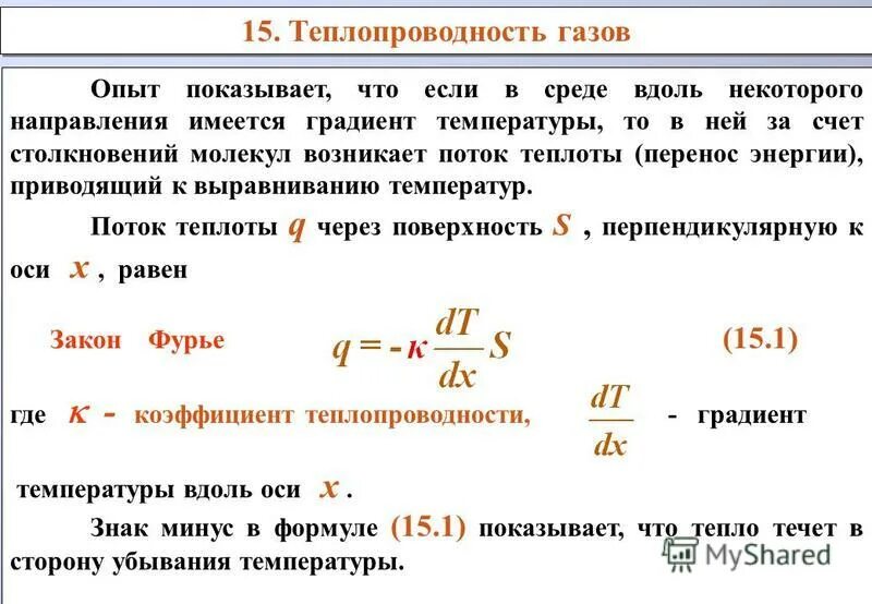 Изменение количества опыта. Коэффициент теплопроводности идеального газа. Теплопроводность идеального газа формула. Коэффициент теплопроводности в газах. Градиент температуры теплопроводность.