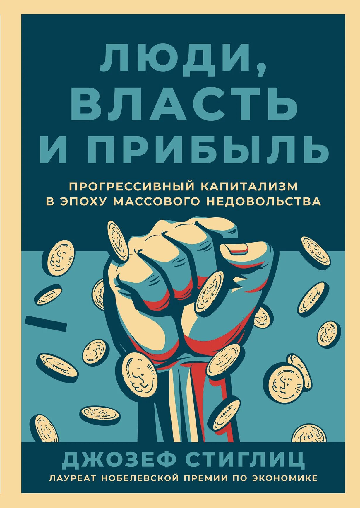 Выручка книги. Люди власть и прибыль книга.