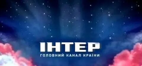 Бесплатный телеканал интер