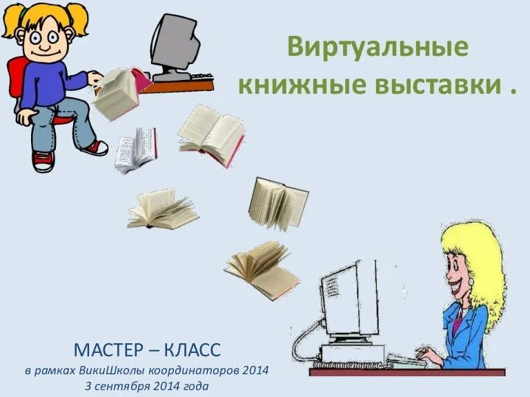 Виртуальная книжная выставка. Виртуальная выставка в библиотеке. Виртуальная книжная выставка в библиотеке. Шаблон для виртуальной выставки. Виртуальная выставка книг