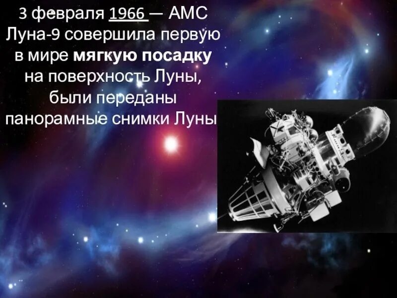 Какой аппарат совершил первую посадку на луну. Луна-9 автоматическая межпланетная станция. 1966 — АМС «Луна-9». 3 Февраля 1966. Межпланетная станция Луна-13.