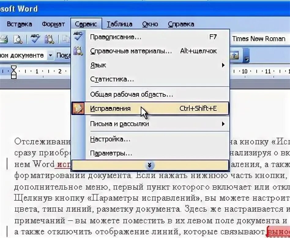 Исправить документ ворд. Режим правки в Word. Правка в Ворде. Правка документа в Ворде.