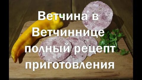 Рецепт для ветчинницы из свинины