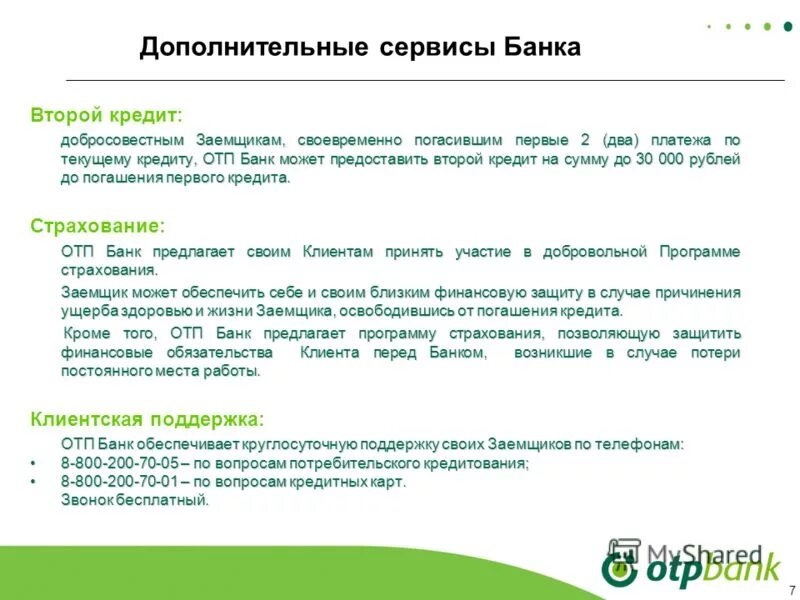 Работа в банке 2 через 2. Тестирование ОТП банк. . Задачи ОТП. Ресурсы ОТП банка. Основные требования к клиенту ОТП банка.