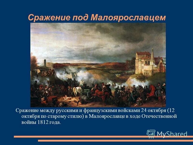 Битва под малоярославцем дата. Малоярославецкое сражение 1812. 24 октября 1812 - битва под малоярославцем. Битва за малоярославец 1812 карта. Битва под малоярославцем дата.
