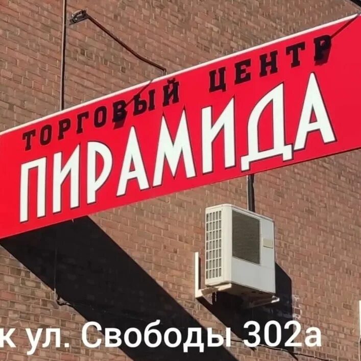 Пирамида сальск. ТЦ пирамида Сальск. Пирамида Сальск каталог. ТЦ пирамида Петрозаводск. Магазин пирамида в Сальске каталог товаров.