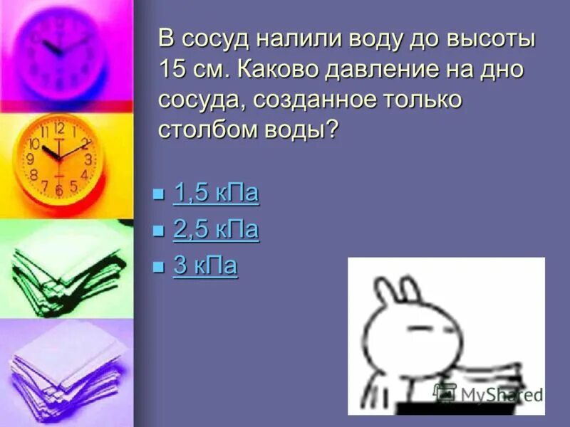 Тест по физике на тему давление. Занимательная физика 7 класс. Презентация по физике Занимательная физика. Физика 7 класс тест по теме давление.