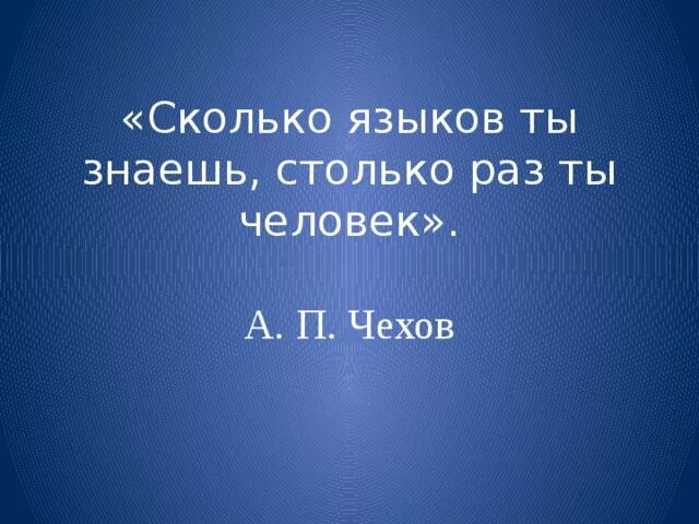 Человек знающий 10 языков. Сколько языков ты знаешь столько раз ты человек. «Сколько языков ты знаешь, столько ты человек.». Сколько знаешь языков столько раз. Сколько языков ты знаешь.