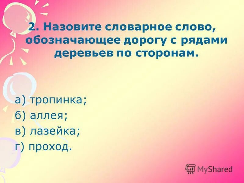 мой корень родственник сражению приставка в слове