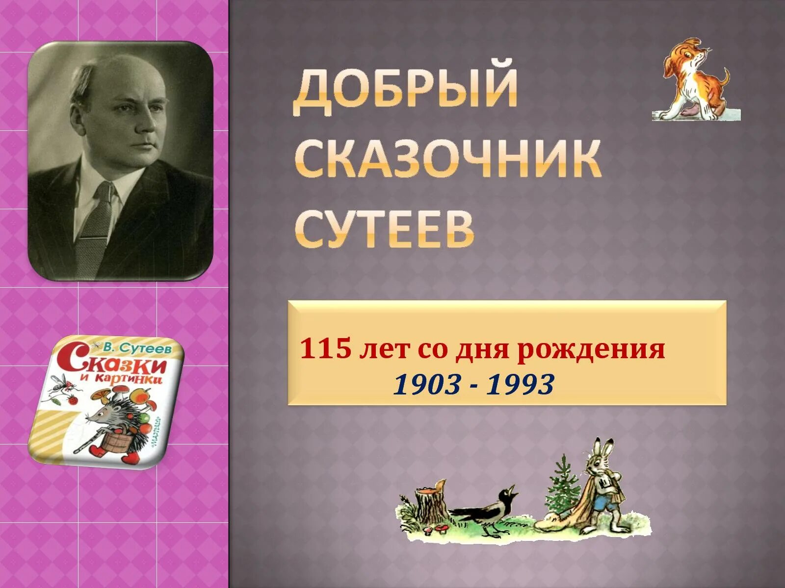 Сказочник годы. Сутеев писатель сказочник. Добрый сказочник Сутеев. Сутеев 120 лет. Сутеев даты жизни.