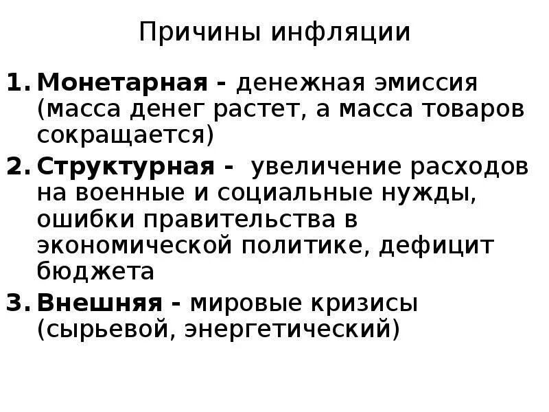 Причины инфляции денежная эмиссия. Монетарные и немонетарные факторы инфляции. Монетарные причины инфляции. Денежные причины инфляции. Инфляция спроса монетарные и немонетарные факторы.