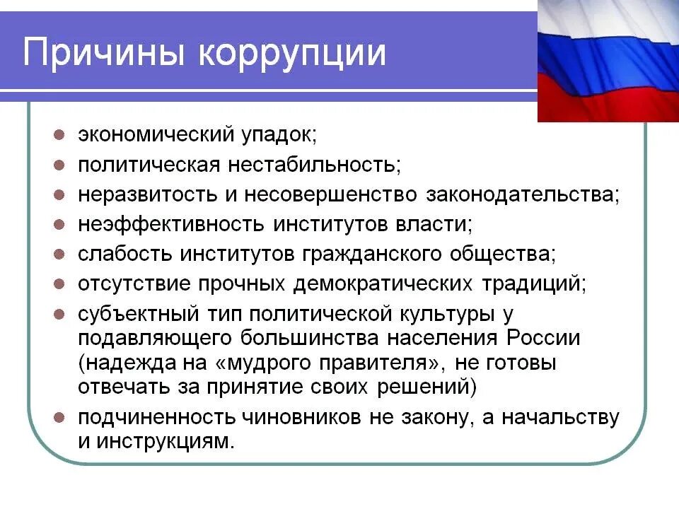 Слабость государственной власти. Экономические причины возникновения коррупции. Главная причина коррупции в России. Основные причины коррупции в России. Факторы возникновения коррупции.