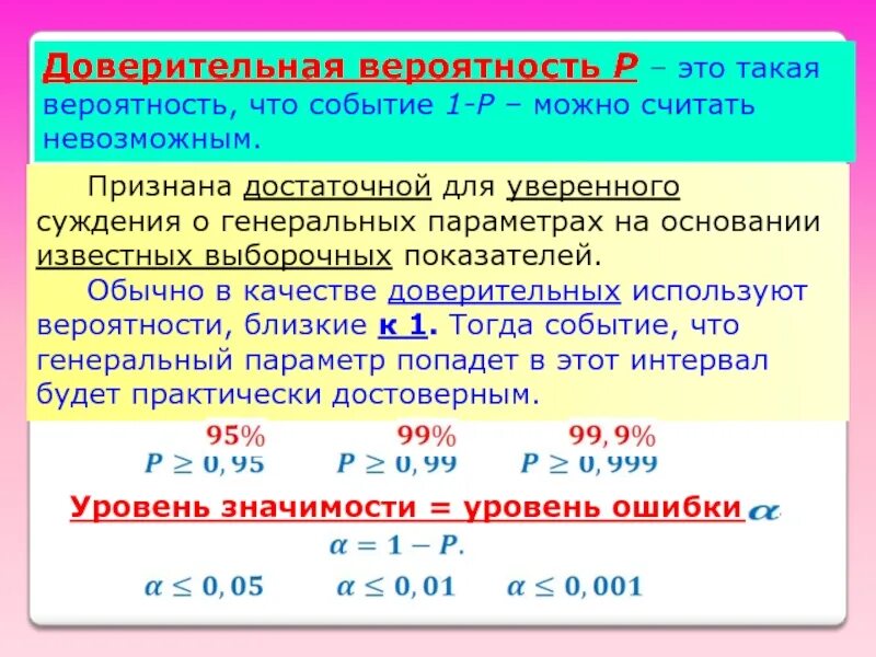 Значение 8 вероятность. Доверительная вероятность. Определение доверительной вероятности. Доверительная вероятность формула. Уровень значимости и доверительная вероятность.