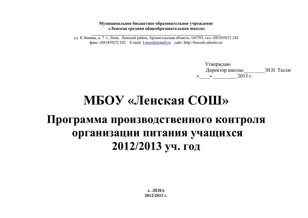 Программа план производственного контроля. Программа план производственного контроля САНПИН. Образец программы производственного контроля на предприятии. Программа производственного экологического контроля образец.