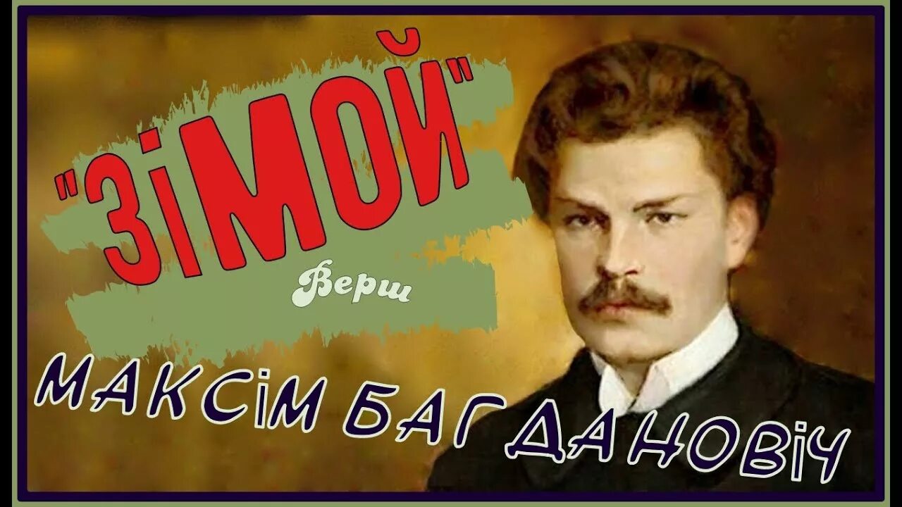 Жывеш не вечна чалавек максіма багдановіча. М. Багдановіч. Максім Багдановіч вершы. Макс ім БАГРАНОВИЧ зімой.