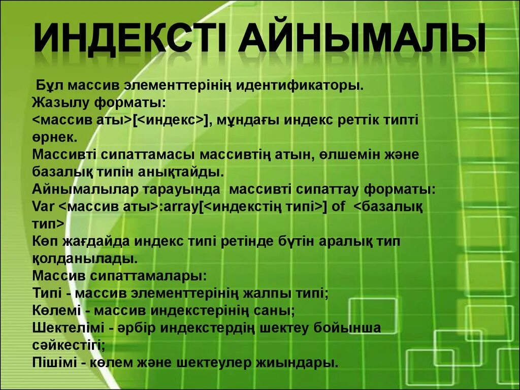 Бірөлшемді массив. Бір өлшемді массив презентация. Екі өлшемді массив дегеніміз не. Матрицалар информатика. Бир толтурулган массив.