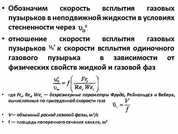 Как изменяется объем пузырька воздуха. Скорость всплытия пузырьков. Формула скорости всплытия. Скорость всплытия пузырька воздуха в воде. Скорость подъема пузырька.