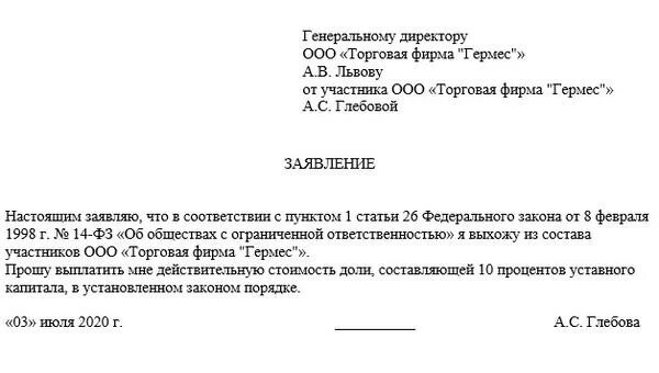 Можно выйти из состава. Заявление о выходе из ООО учредителя. Письмо о выходе из состава учредителей ООО. Форма заявления выхода из ООО. Уведомление о выходе из состава учредителей.