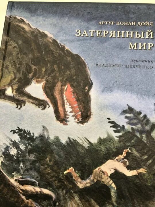 Конан дойль затерянный мир. Затерянный мир Конан Дойль иллюстрации. Затерянный мир Конан Дойль.