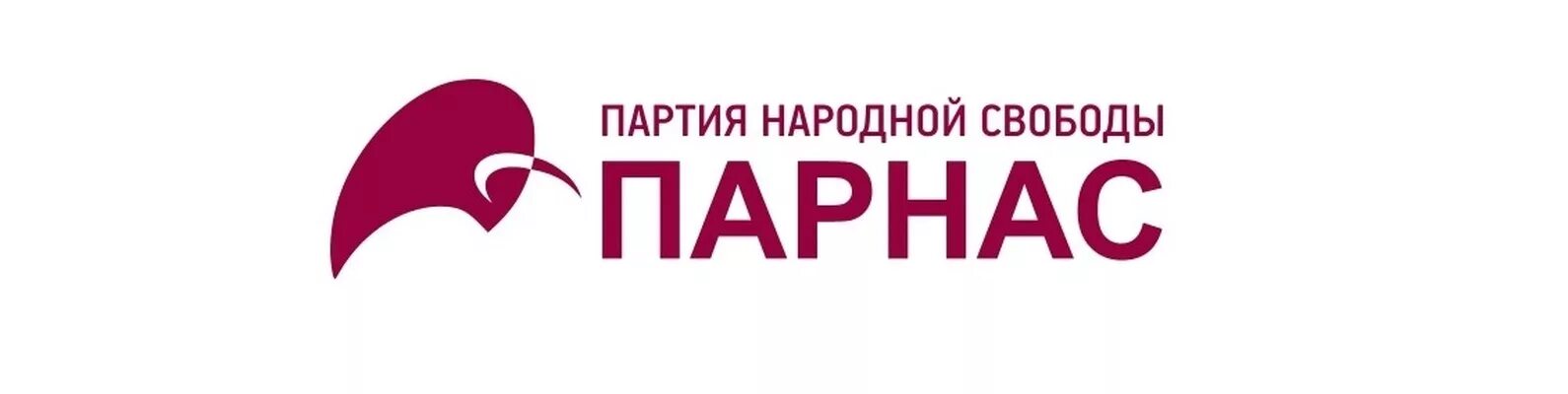 Партия свобода программа партии. Партия народной свободы парнас. партия народной свободы идеология. политическая партия парнас эмблема. партия народной свободы символика.