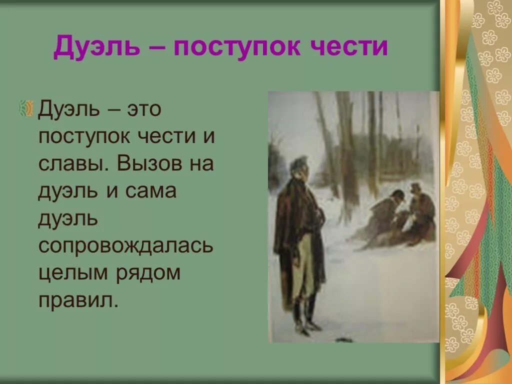 Дуэль синоним. Дуэль чести. Дуэль кодекс чести. Что такое дуэль в литературе. Вызов честь правила дуэль.