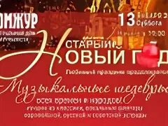 Музыка на старый новый год
