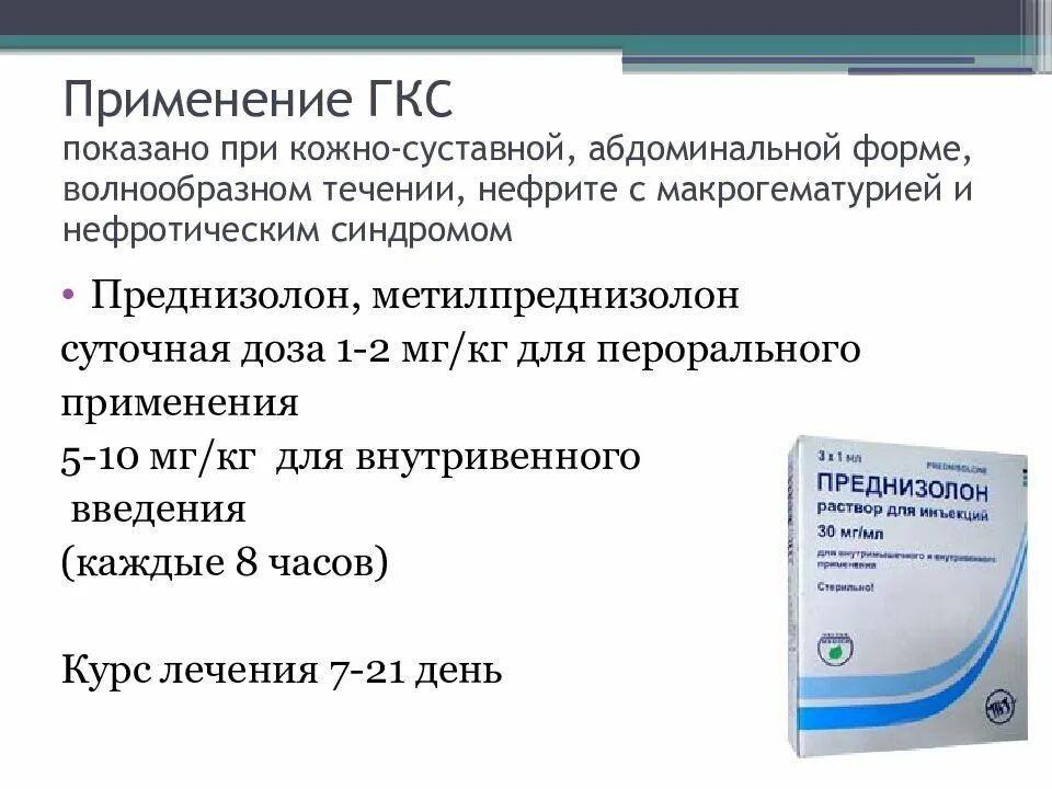 Васкулит лечение таблетки. Преднизолон при геморрагическом васкулите. ГКС. Преднизолон геморрагический васкулит. Преднизолон глюкокортикоидная активность.