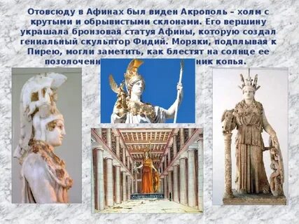Что рассказывали моряки о бронзовой статуе афины
