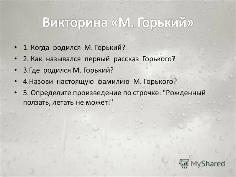 Когда родился горький. Первый рассказ Горького назывался. Название викторины Горького.