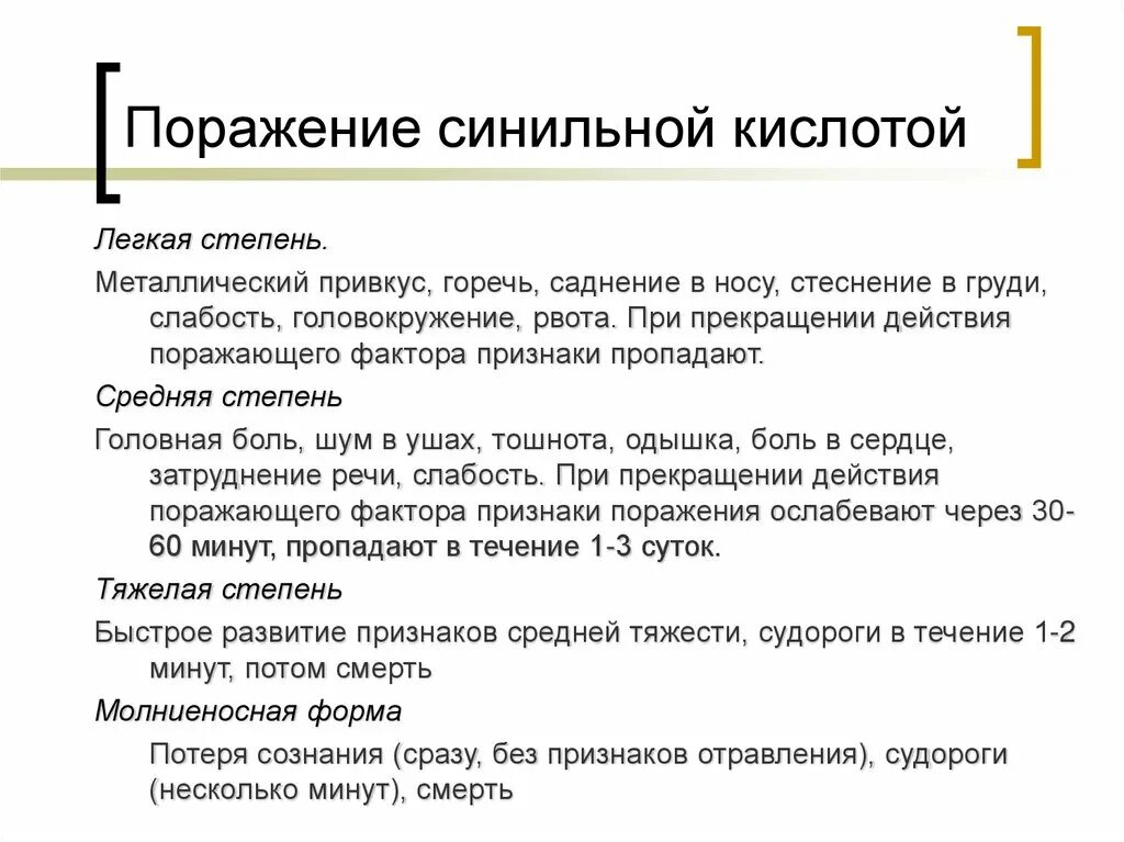 Металлический привкус во рту у мужчин причины. Симптомы поражения синильной кислотой. Отравление синильной кислотой симптомы. Клиника отравления синильной кислотой. Поражение синильной кислотой, легкой степени..