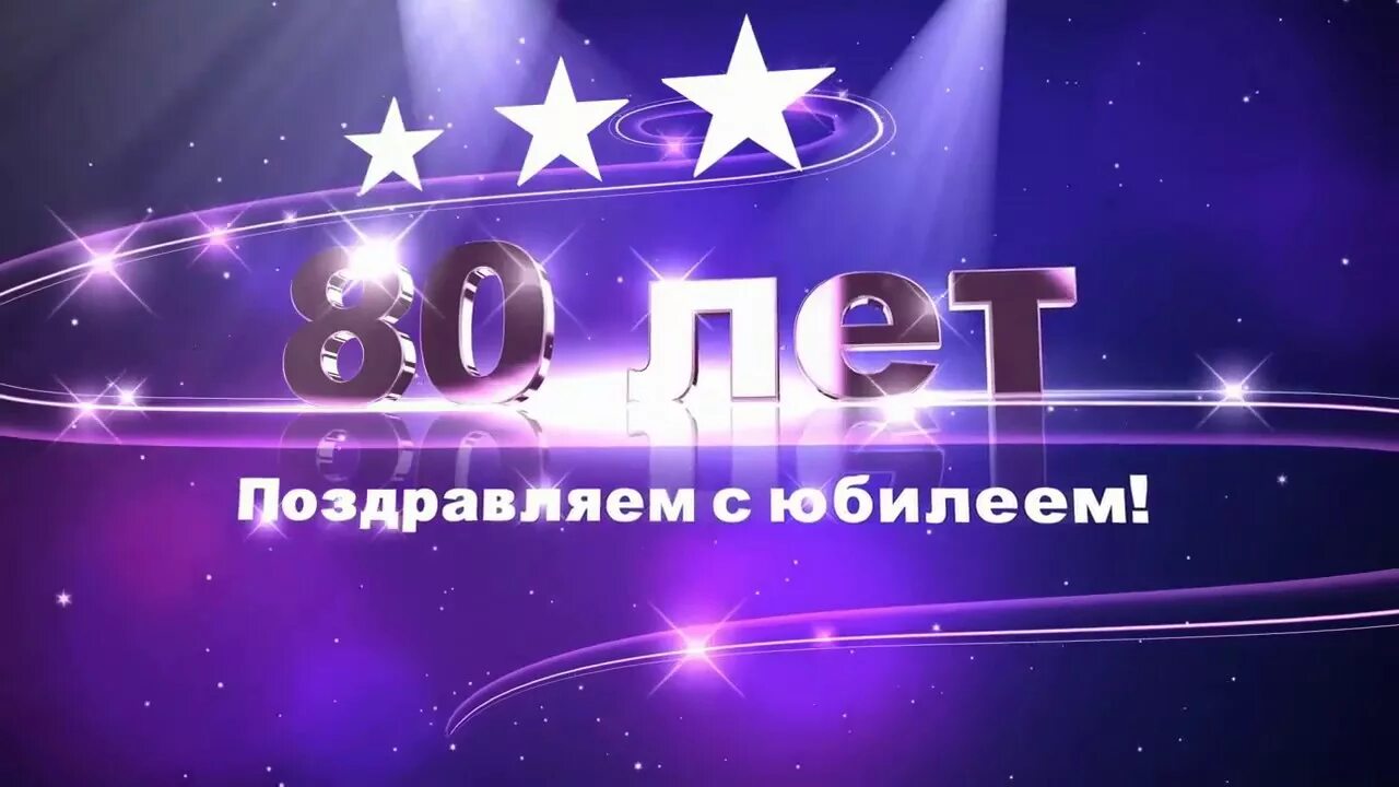 Юбилеи день рождения видео. С юбилеем 80 лет. Открытка с юбилеем! 80 Лет. С юбилеем 80 лет мужчине. Открытка с юбилеем 80 лет мужчине.